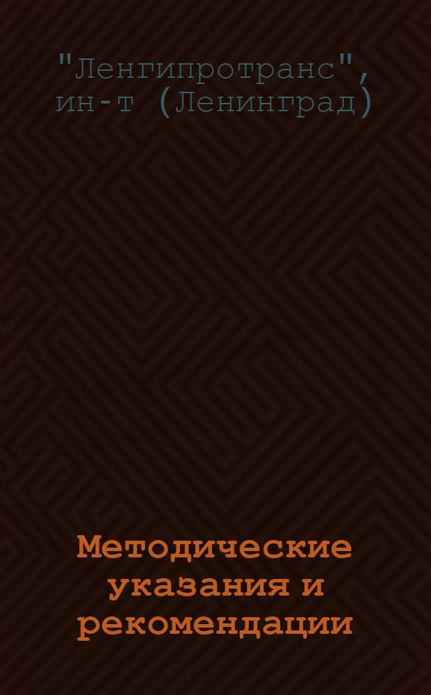 Методические указания и рекомендации : № 1-