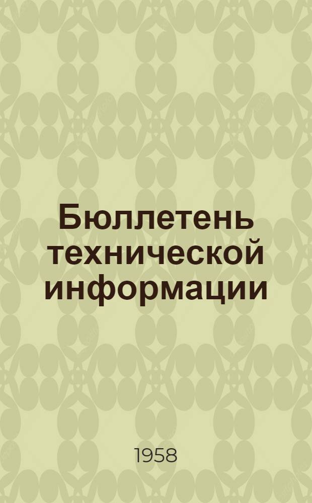 Бюллетень технической информации