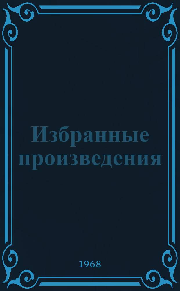 Избранные произведения : В 3 т. Т. 1-3. Т. 3