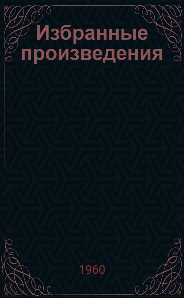 Избранные произведения : В 3 т. Т. 1-3. Т. 1