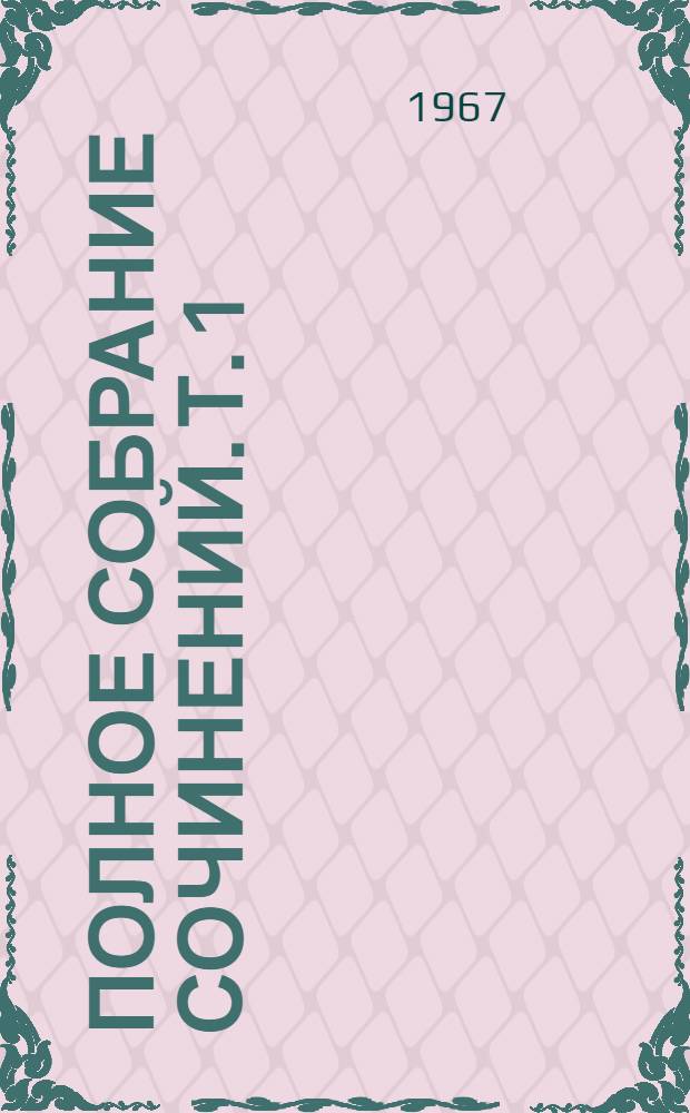 Полное собрание сочинений. Т. 1