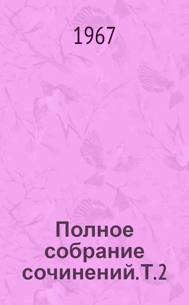 Полное собрание сочинений. Т. 2