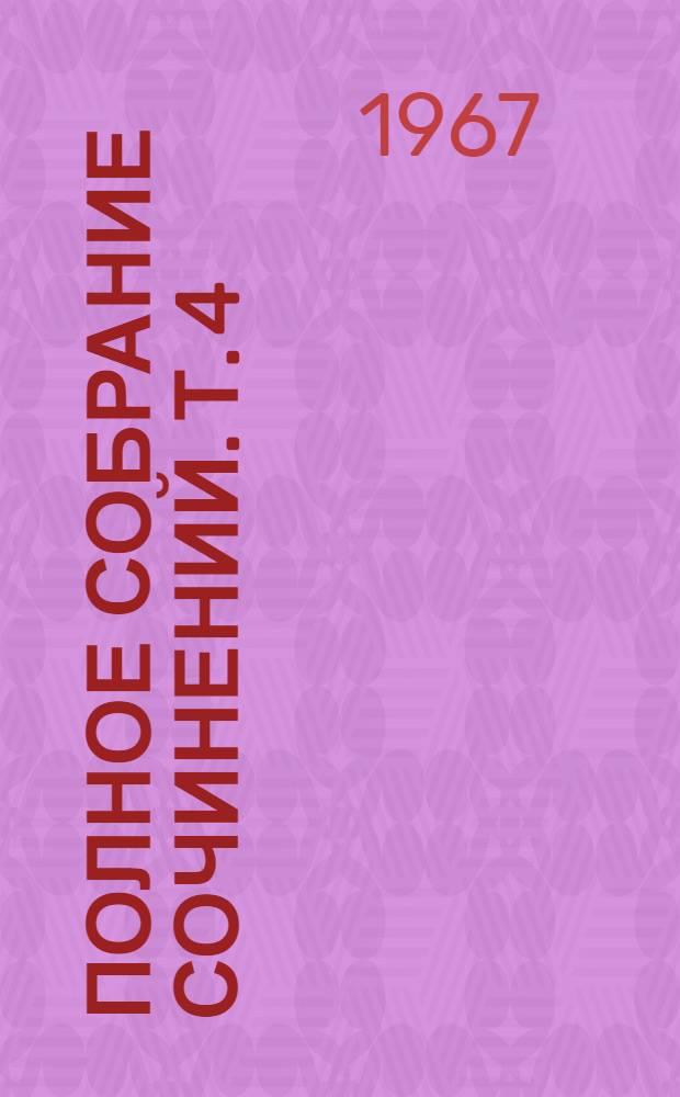 Полное собрание сочинений. Т. 4