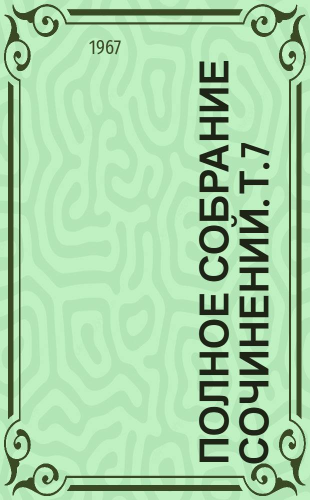 Полное собрание сочинений. Т. 7
