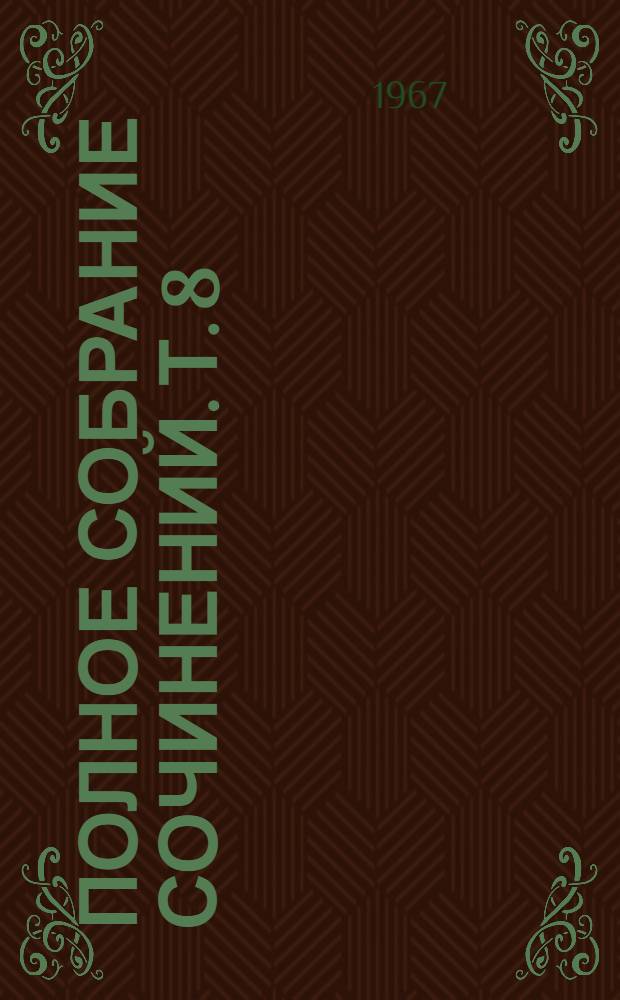 Полное собрание сочинений. Т. 8