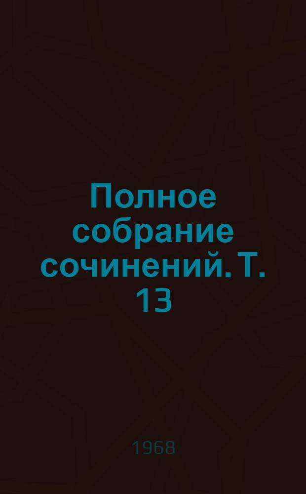 Полное собрание сочинений. Т. 13