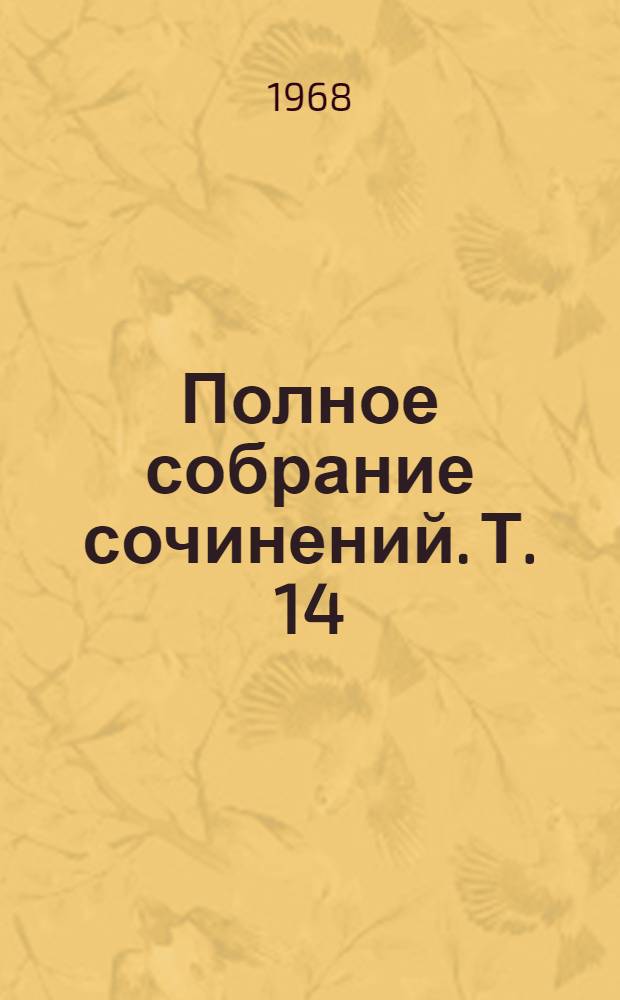 Полное собрание сочинений. Т. 14