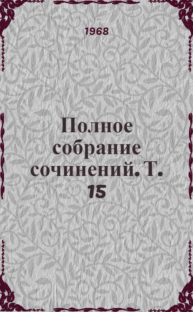 Полное собрание сочинений. Т. 15