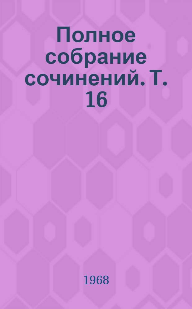 Полное собрание сочинений. Т. 16