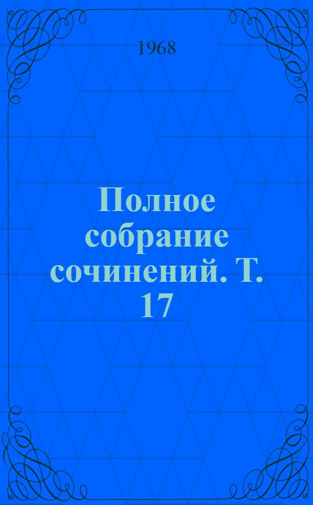 Полное собрание сочинений. Т. 17