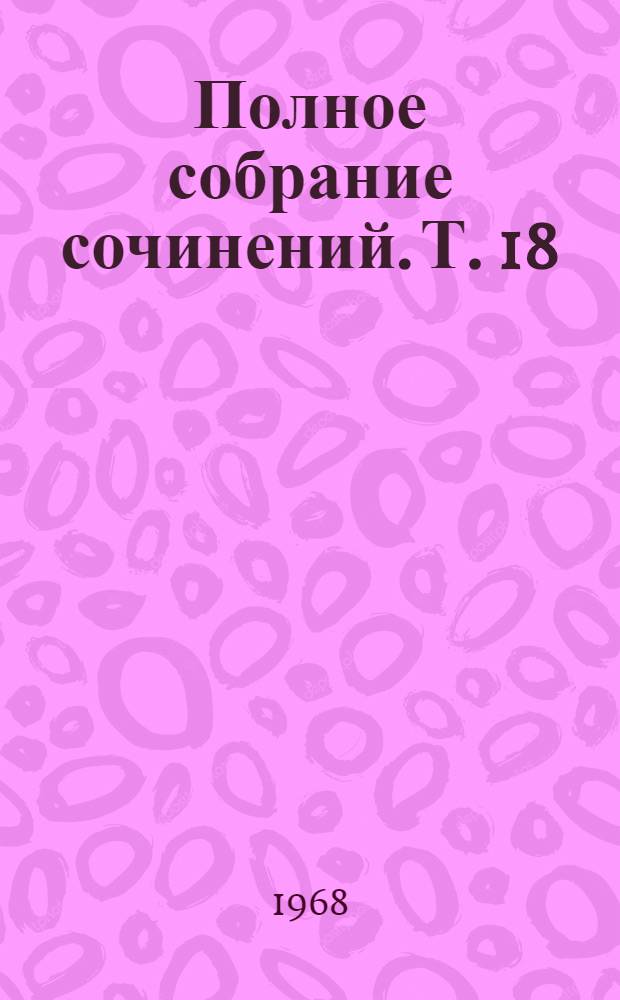 Полное собрание сочинений. Т. 18 : Материализм и эмпириокритицизм