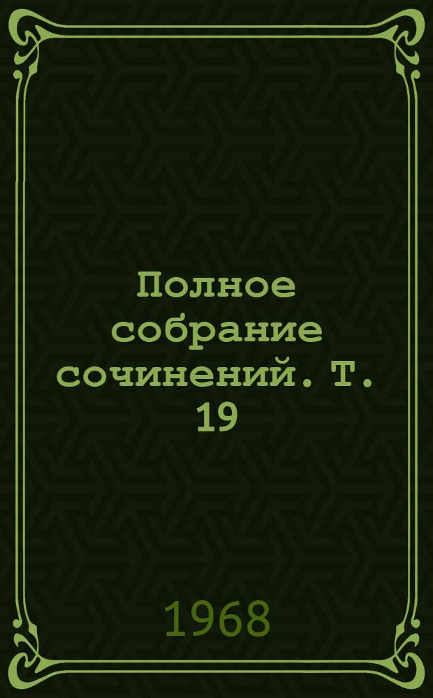 Полное собрание сочинений. Т. 19