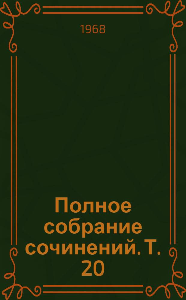 Полное собрание сочинений. Т. 20