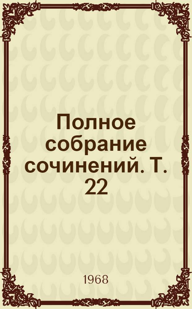 Полное собрание сочинений. Т. 22