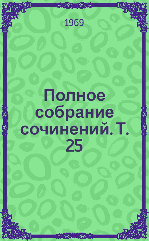 Полное собрание сочинений. Т. 25