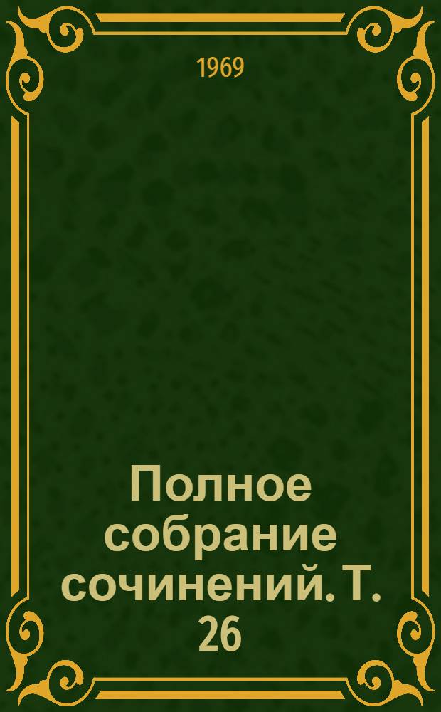 Полное собрание сочинений. Т. 26