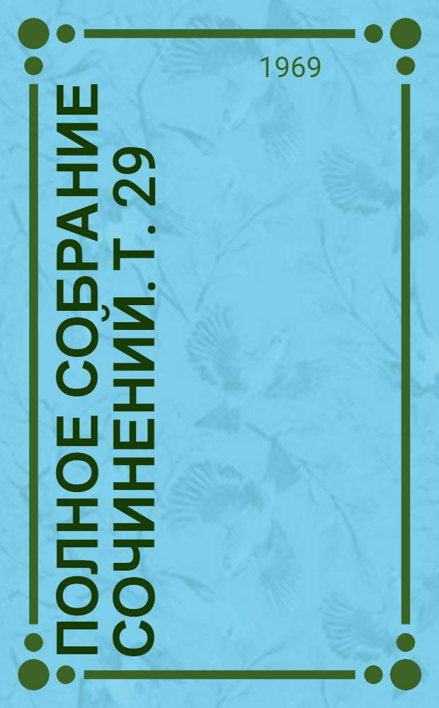 Полное собрание сочинений. Т. 29 : Философские тетради