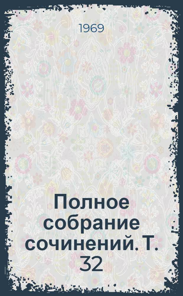 Полное собрание сочинений. Т. 32