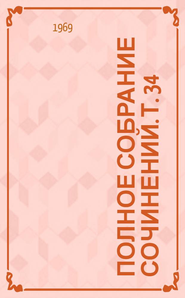Полное собрание сочинений. Т. 34
