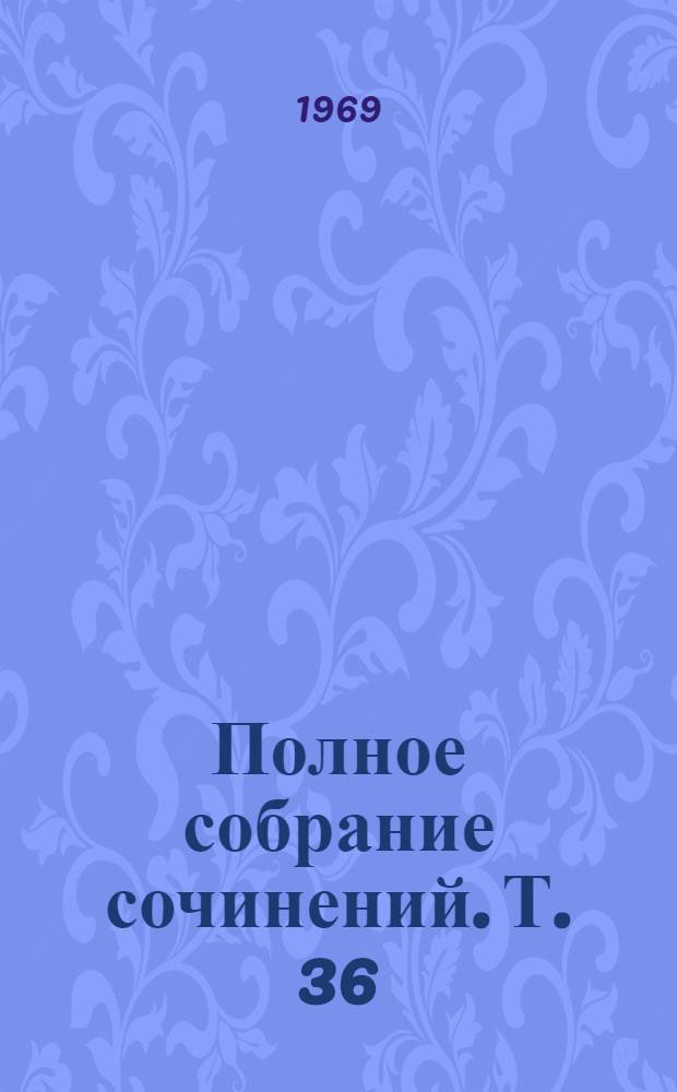 Полное собрание сочинений. Т. 36