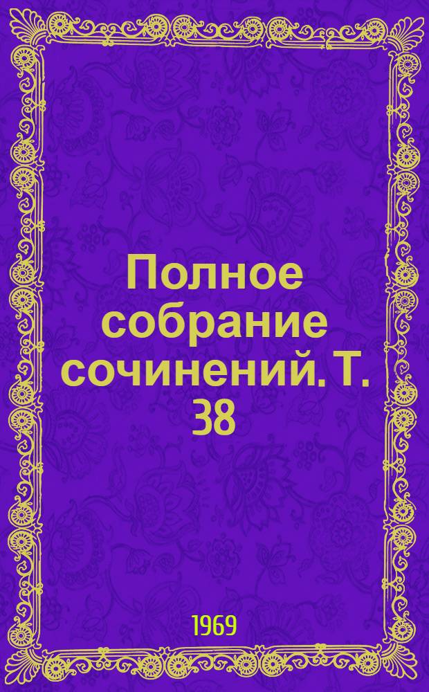 Полное собрание сочинений. Т. 38