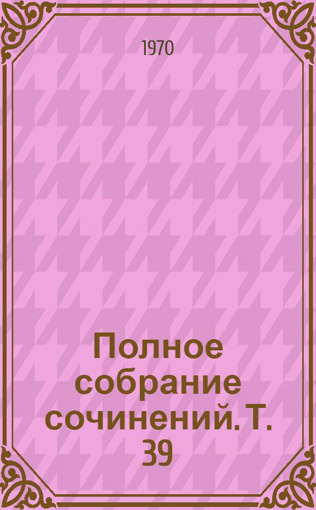 Полное собрание сочинений. Т. 39