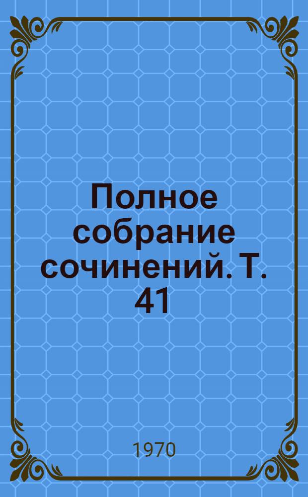 Полное собрание сочинений. Т. 41