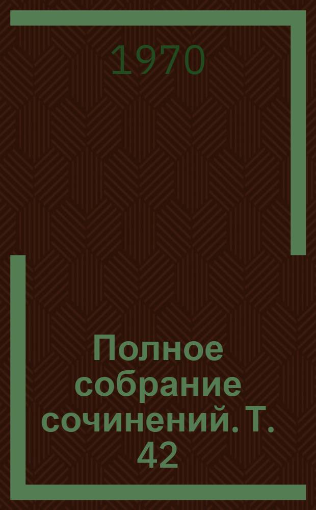 Полное собрание сочинений. Т. 42