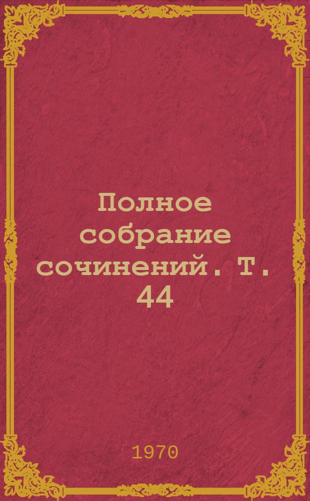 Полное собрание сочинений. Т. 44