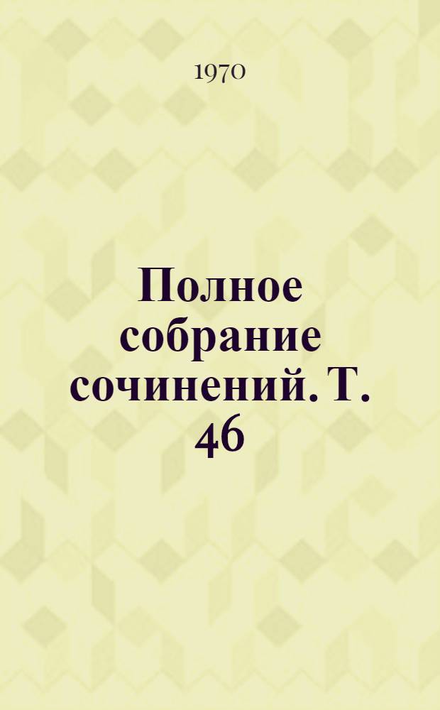 Полное собрание сочинений. Т. 46 : Письма 1893-1904