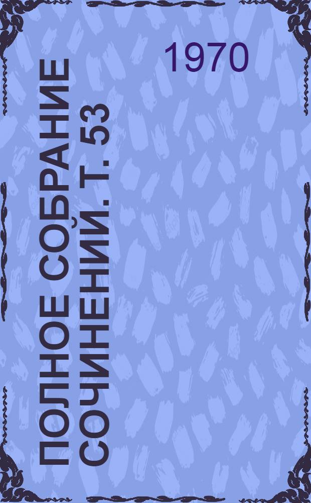 Полное собрание сочинений. Т. 53 : Письма. Июнь-ноябрь 1921