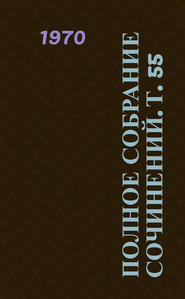 Полное собрание сочинений. Т. 55 : Письма к родным. 1893-1922