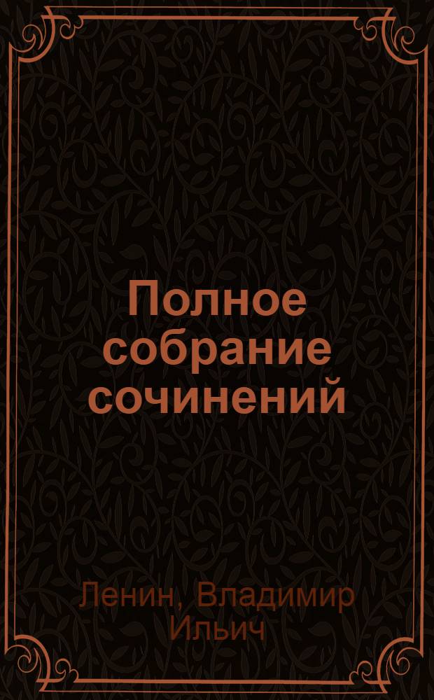Полное собрание сочинений