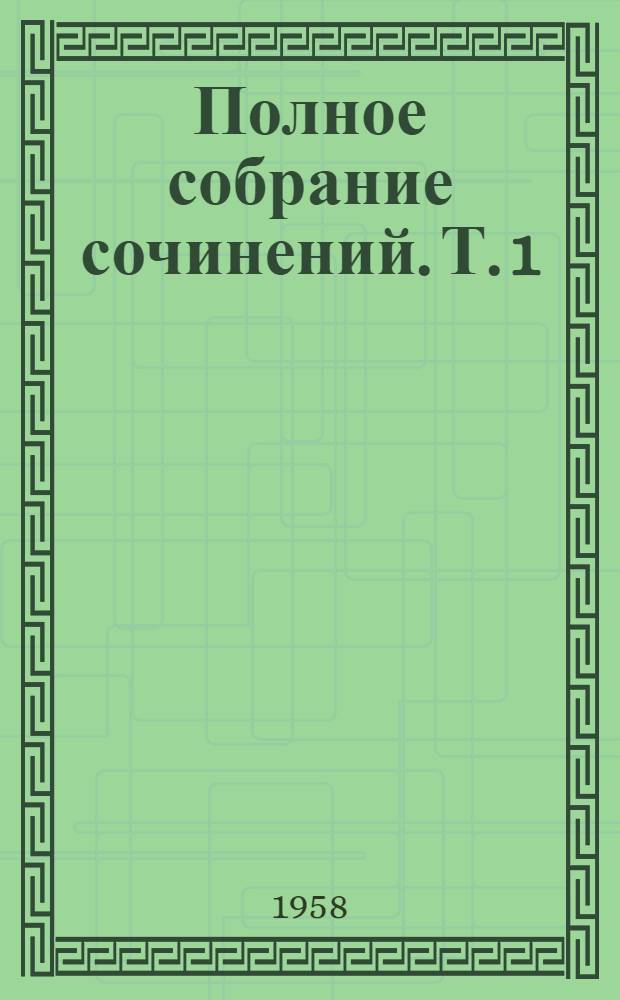 Полное собрание сочинений. Т. 1