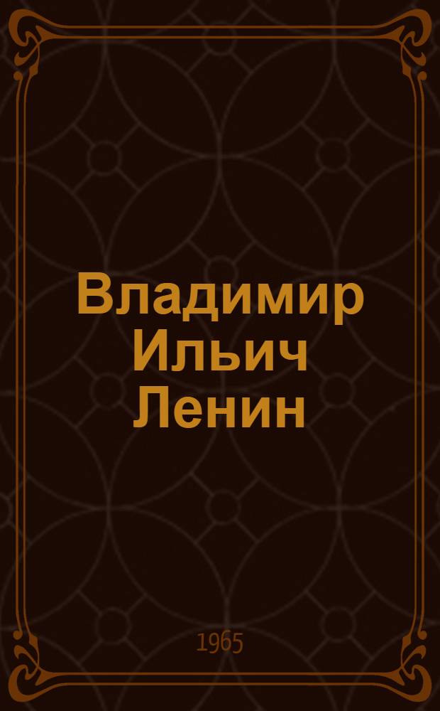 Владимир Ильич Ленин : Альбом фотографий