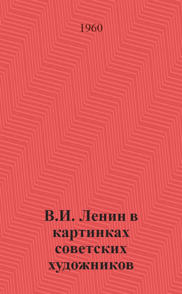 В.И. Ленин в картинках советских художников : Вып. 1-