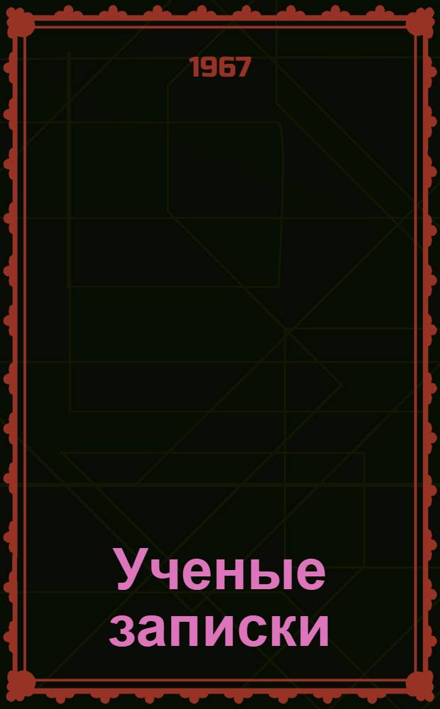 Ученые записки : Вып. 24
