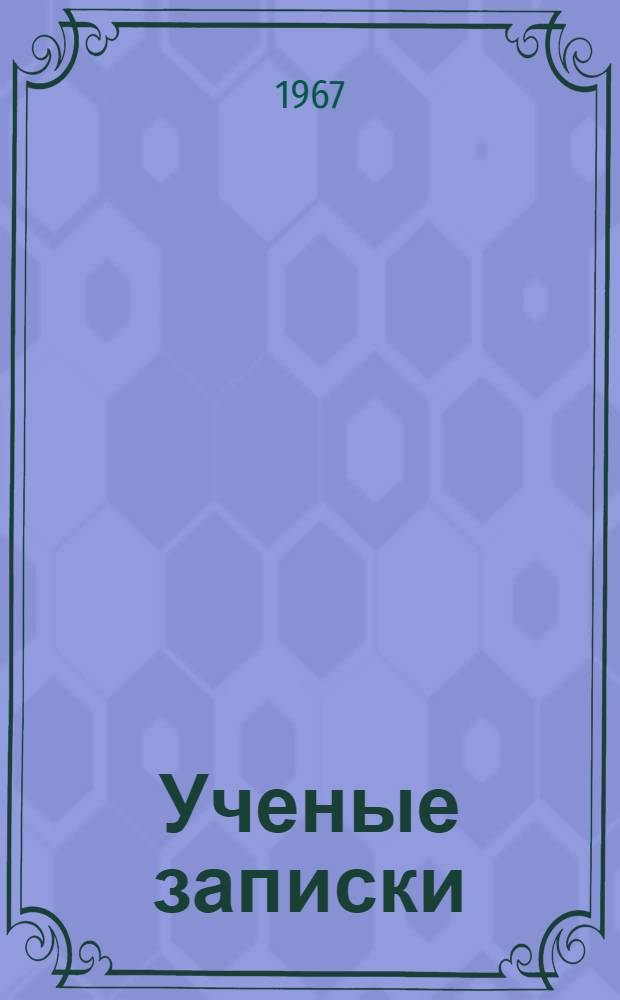 Ученые записки : Вып. 24. Вып. 24