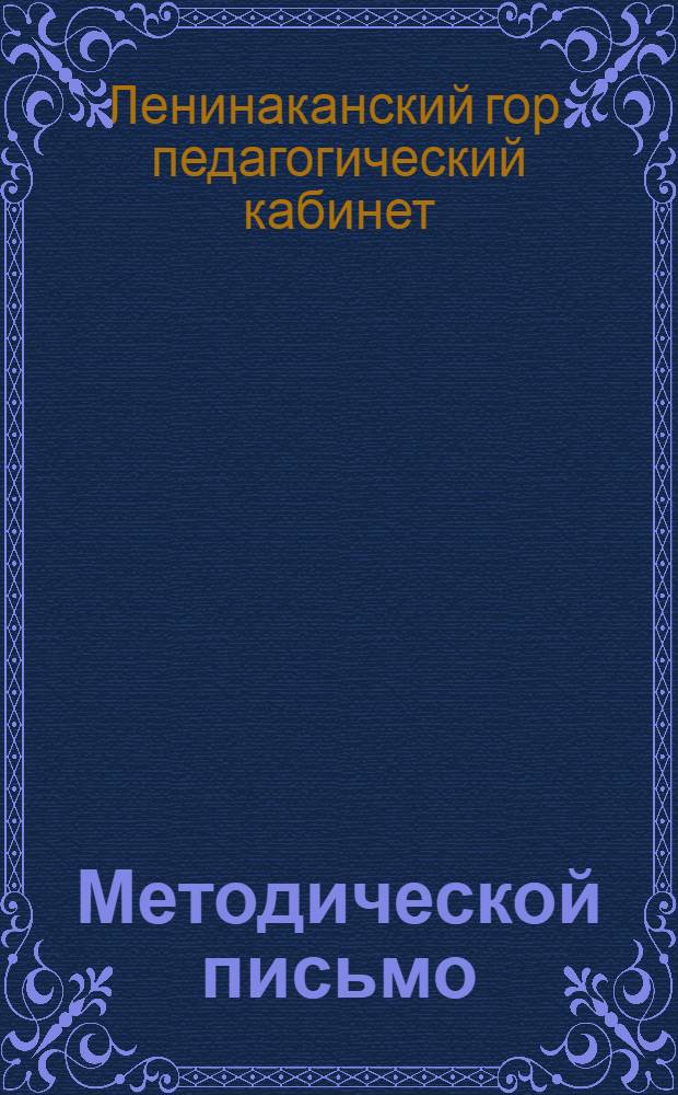 Методической письмо : № 5-