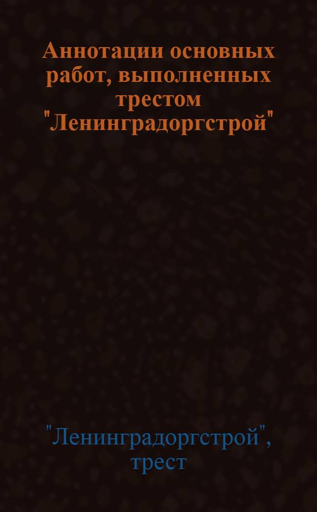 Аннотации основных работ, выполненных трестом "Ленинградоргстрой"