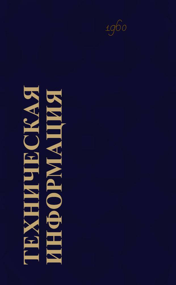 Техническая информация