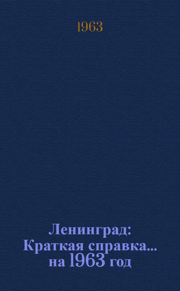 Ленинград : Краткая справка. ... на 1963 год