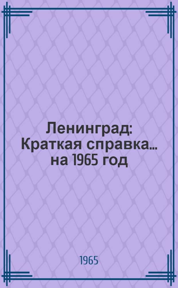 Ленинград : Краткая справка. ... на 1965 год