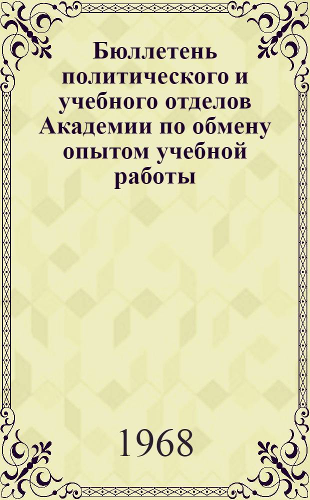 Бюллетень политического и учебного отделов Академии по обмену опытом учебной работы : № 5-