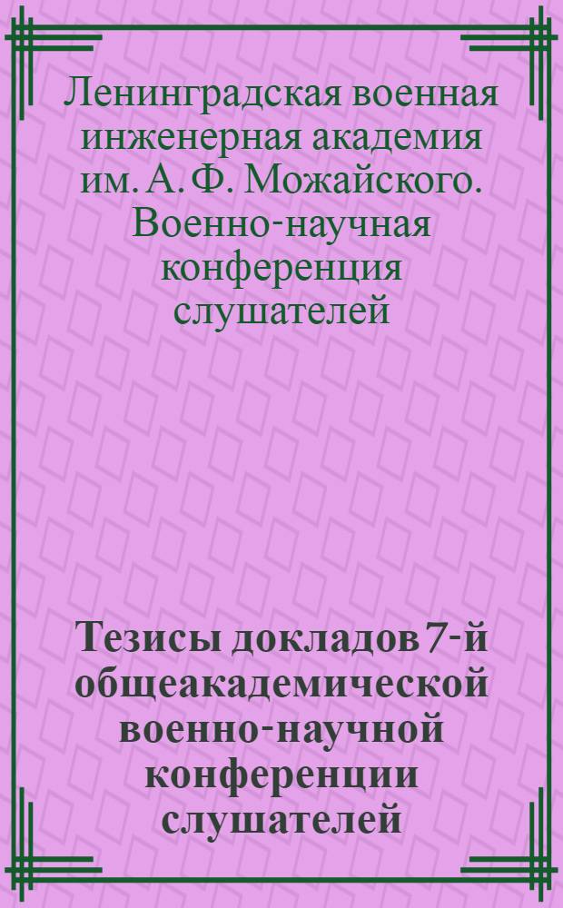 Тезисы докладов 7-й общеакадемической военно-научной конференции слушателей : Ч. 3-