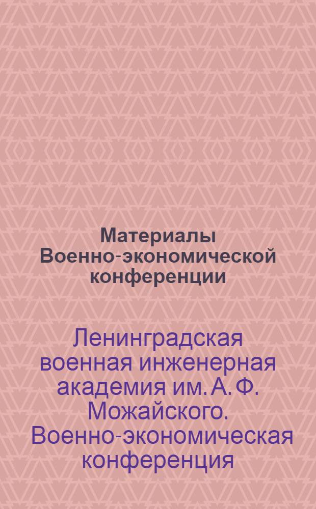 Материалы Военно-экономической конференции : В 2 ч.
