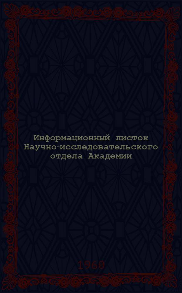 Информационный листок Научно-исследовательского отдела Академии : № 1-