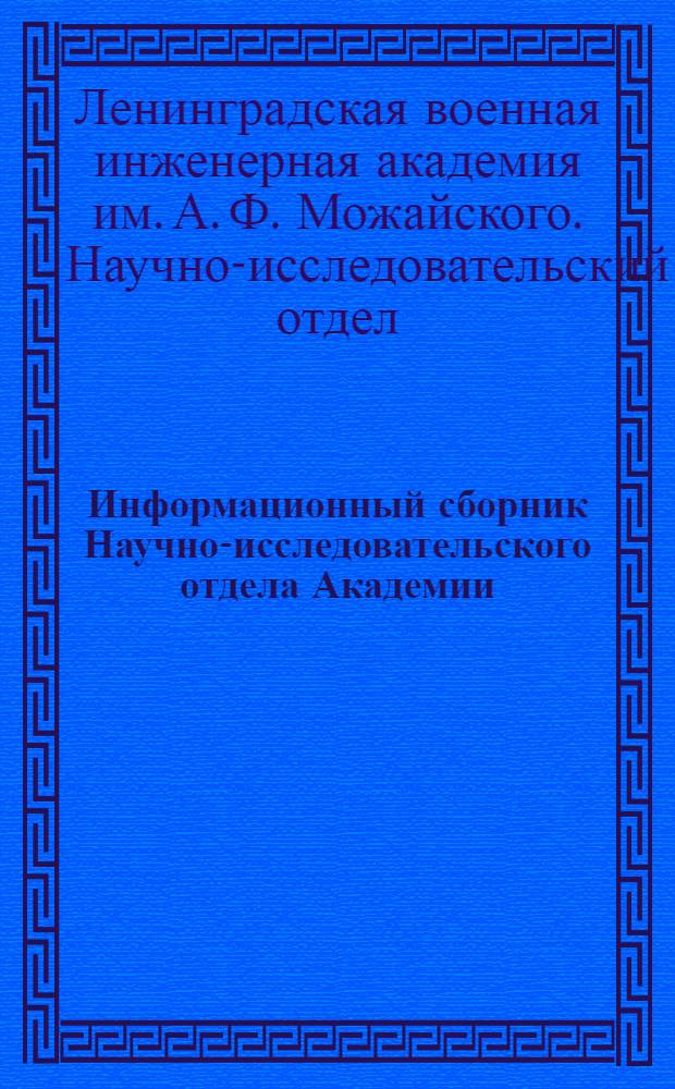 Информационный сборник Научно-исследовательского отдела Академии : № 20-