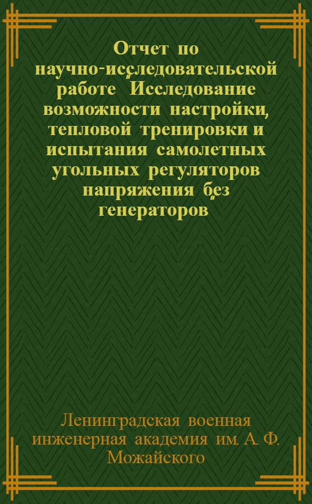 Отчет по научно-исследовательской работе "Исследование возможности настройки, тепловой тренировки и испытания самолетных угольных регуляторов напряжения без генераторов"