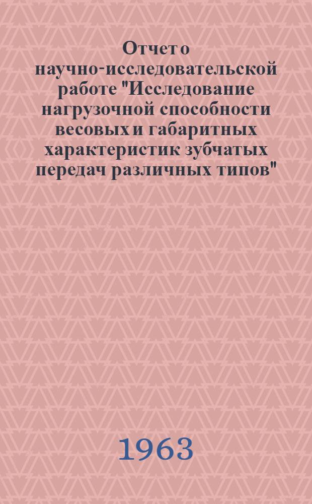 Отчет о научно-исследовательской работе "Исследование нагрузочной способности весовых и габаритных характеристик зубчатых передач различных типов" : Ч. 1-. Ч. 1